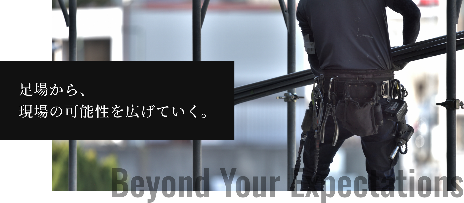 足場から、 現場の可能性を広げていく。