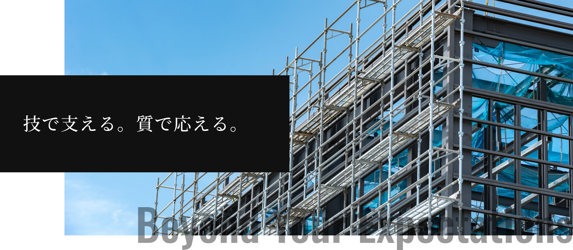技で支える。質で応える。
