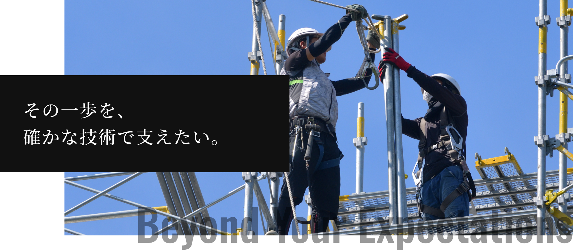 その一歩を、 確かな技術で支えたい。