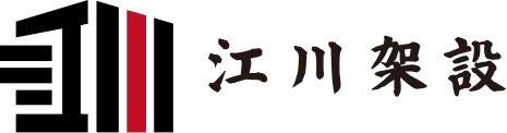 江川架設