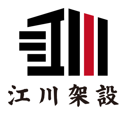 江川架設